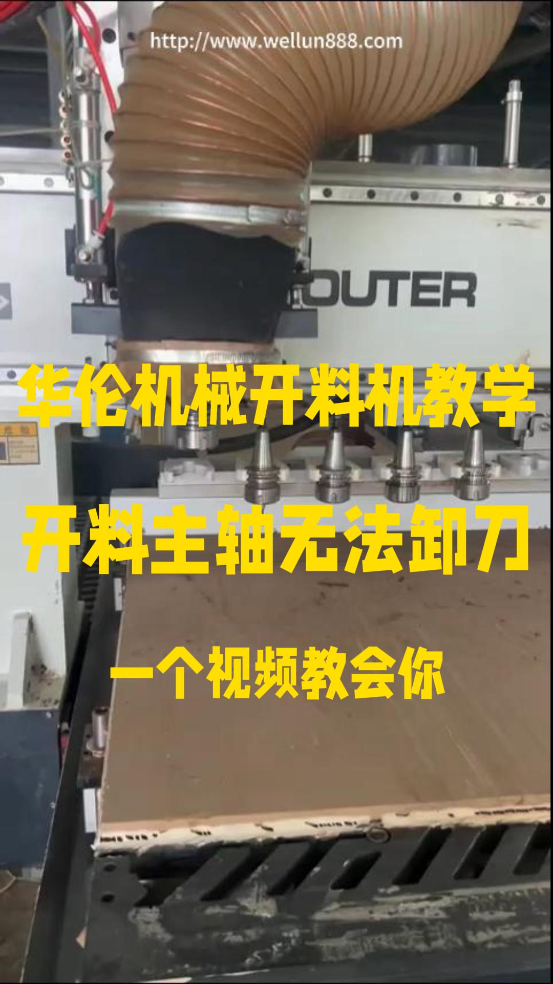 华伦机械开料机教学开料主轴无法卸刀#華倫機械#华伦科技#wellun