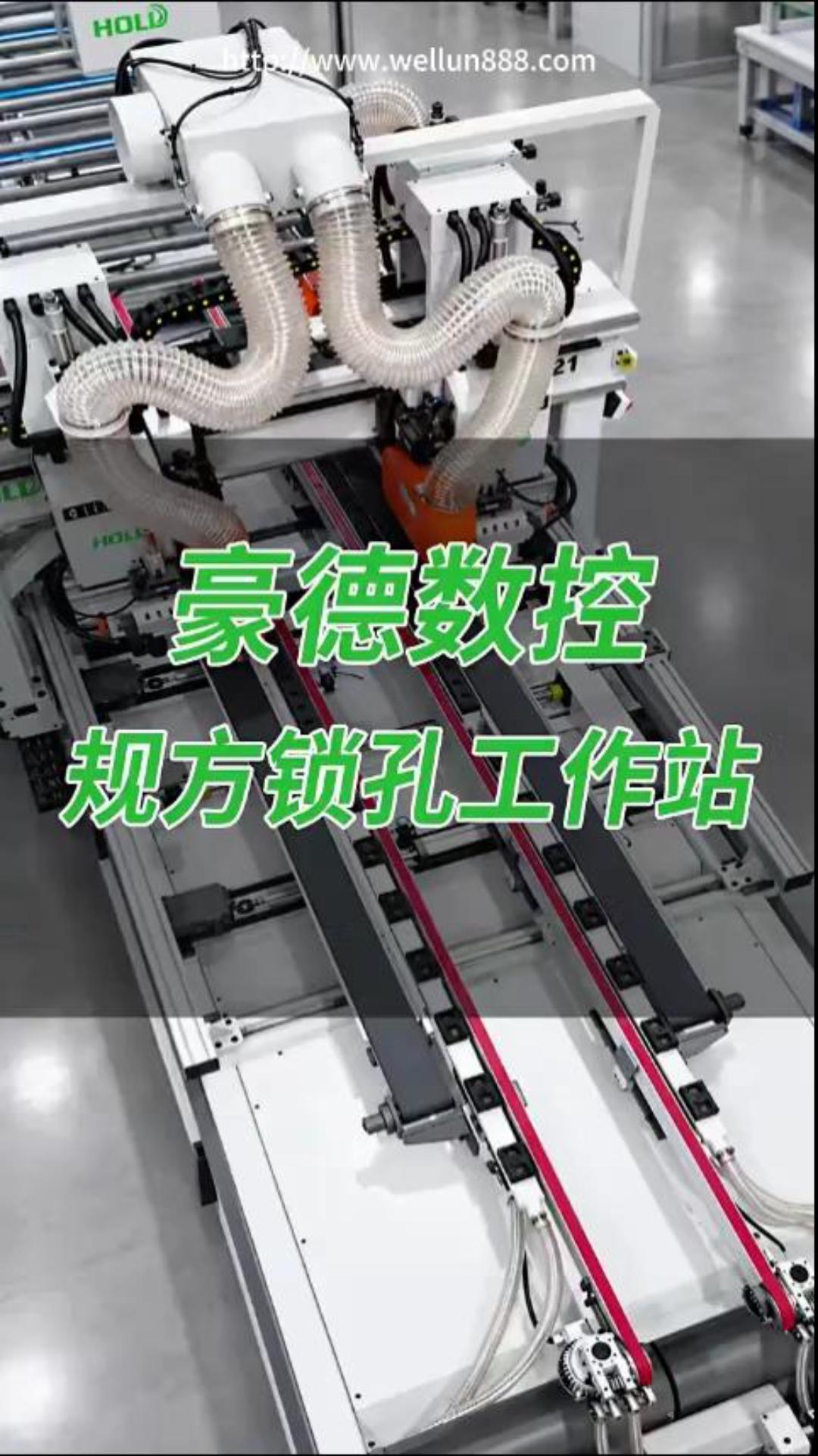 豪德数控规方锁孔工作站#華倫機械#华伦科技#wellun