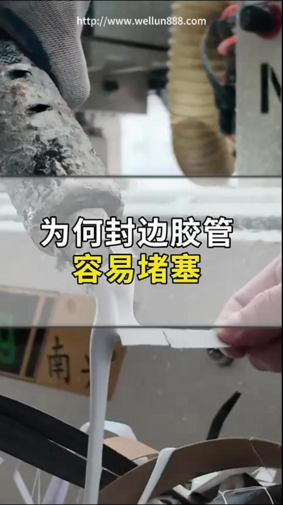 为何封边机胶管容易堵塞#華倫機械#华伦科技#wellun