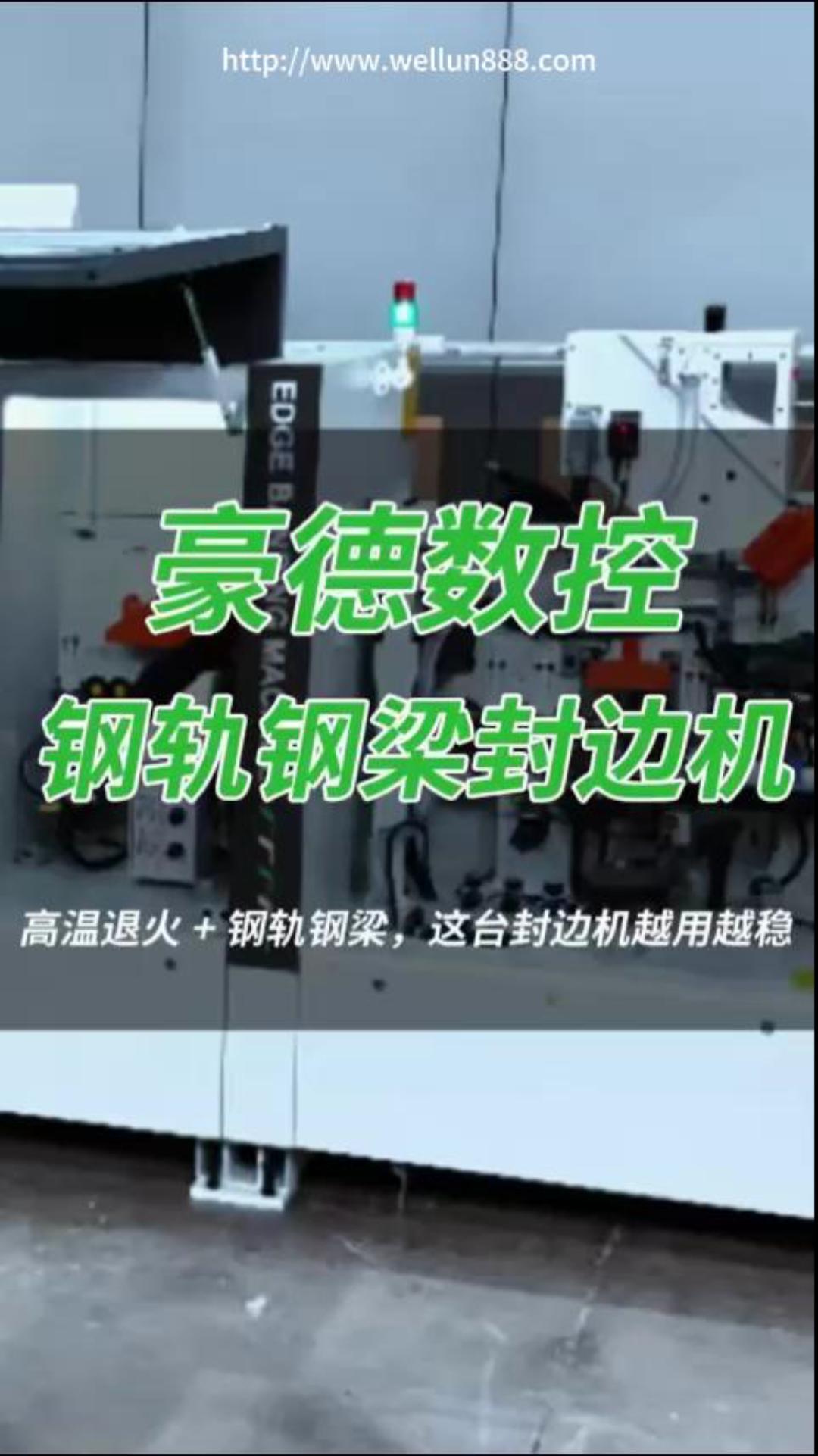 豪德数控钢轨钢梁封边机#華倫機械#华伦科技#wellun