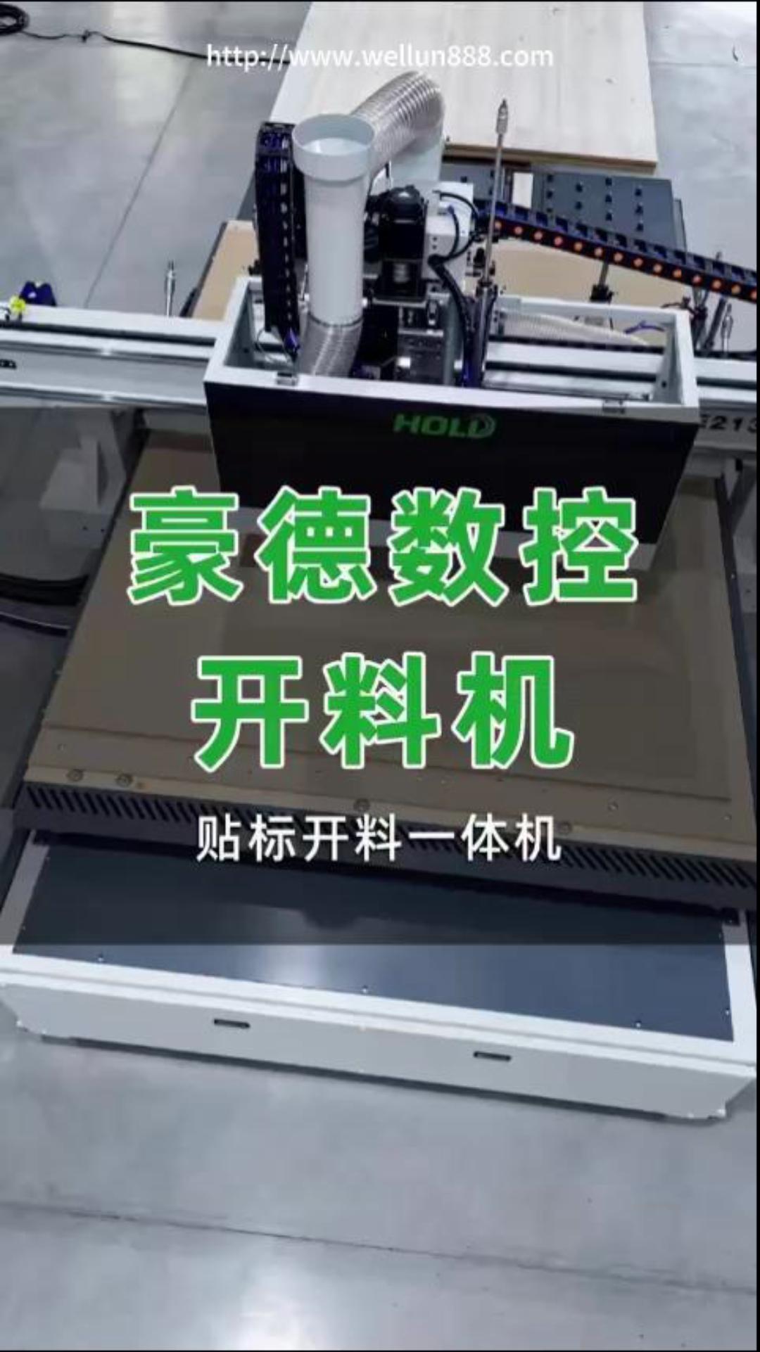 豪德数控开料机 贴标开料一体机#華倫機械#华伦科技#wellun