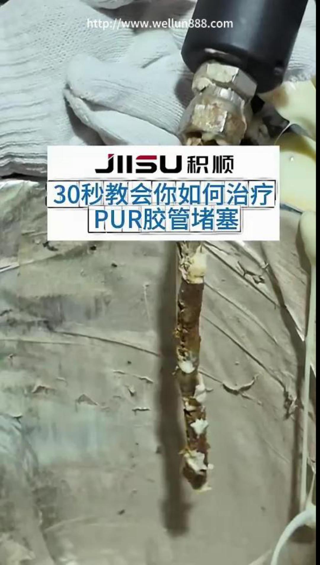 30 秒教会你如何治疗PUR胶管堵塞#華倫機械#华伦科技#wellun