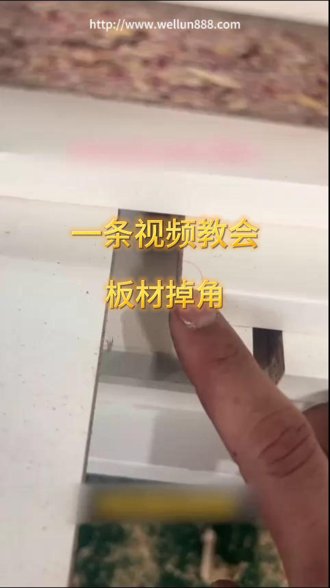 一条视频教会你板材掉角如何解决#華倫機械#华伦科技#wellun