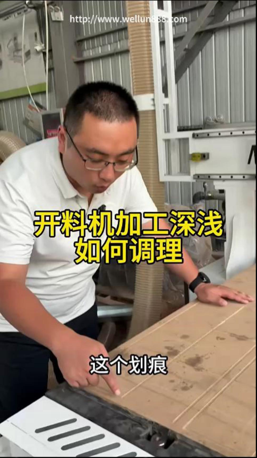 开料机加工深浅如何调理#華倫機械#华伦科技#wellun
