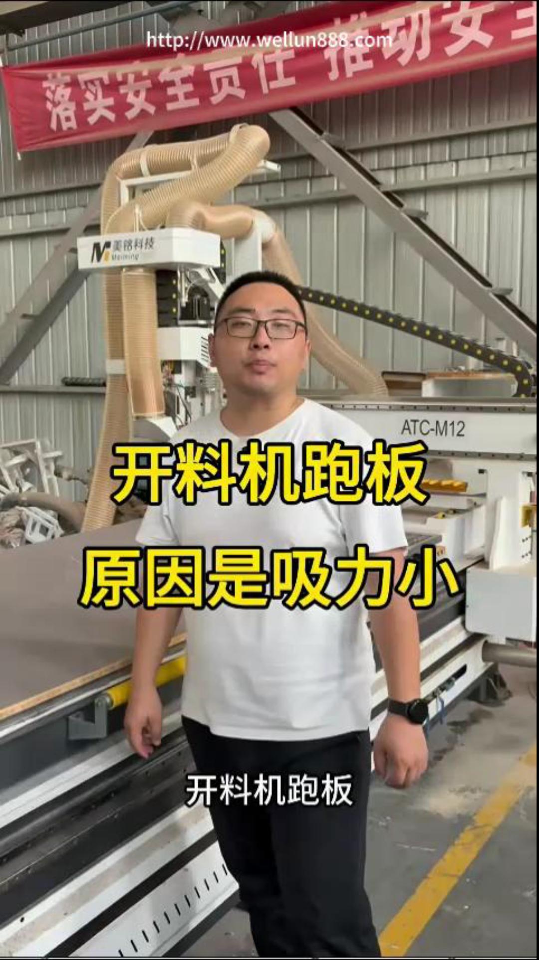 开料机跑板原因是吸力小#華倫機械#华伦科技#wellun