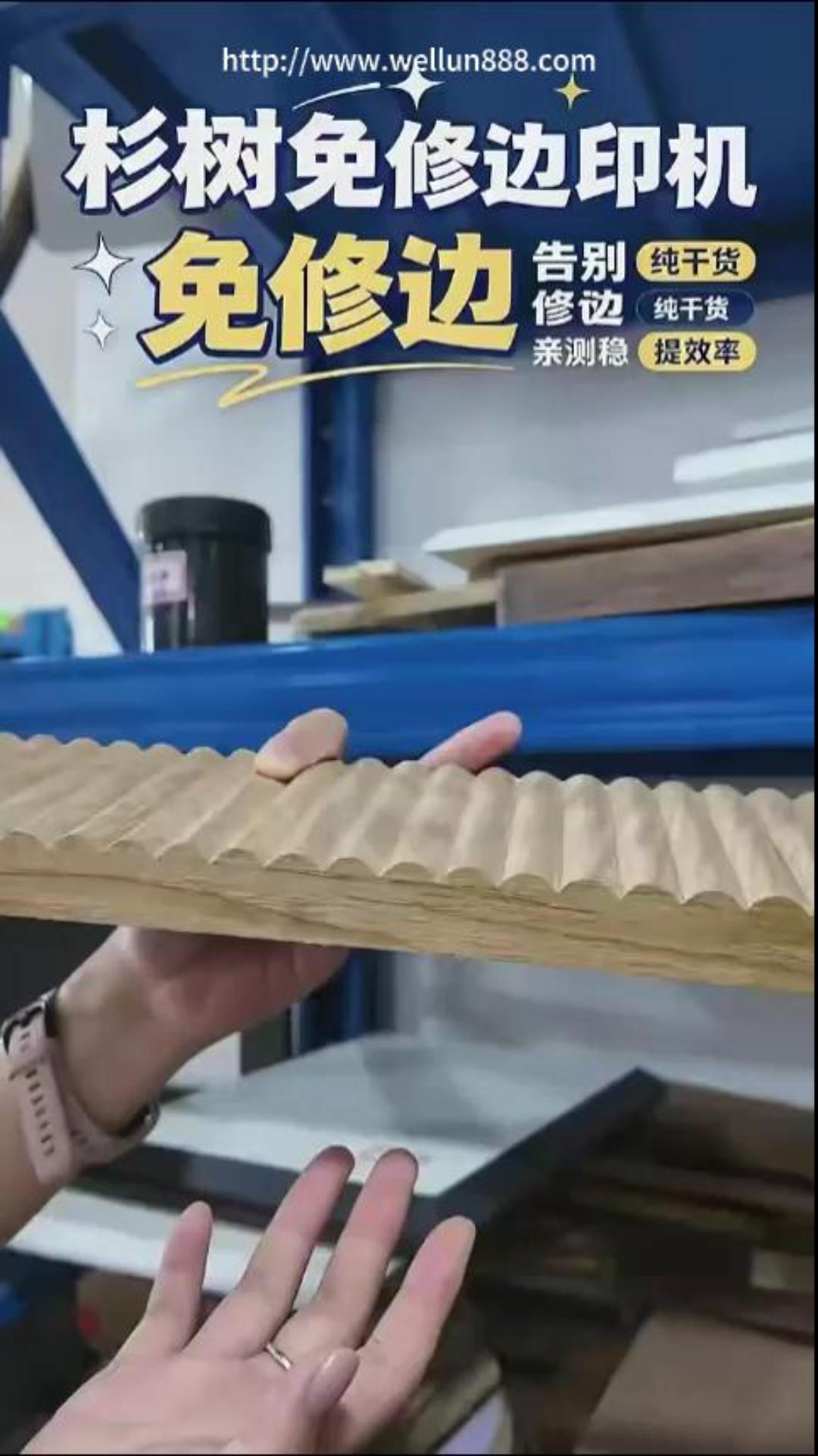 杉树免修边印机#華倫機械#华伦科技#wellun